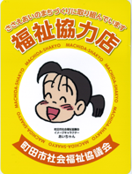 福祉協力店のシール