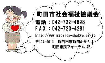 町田市社会福祉協議会 電話042-722-4898