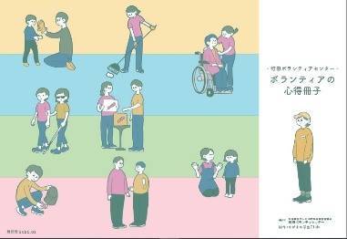 ボランティアの心得冊子 ボランティアの心得冊子